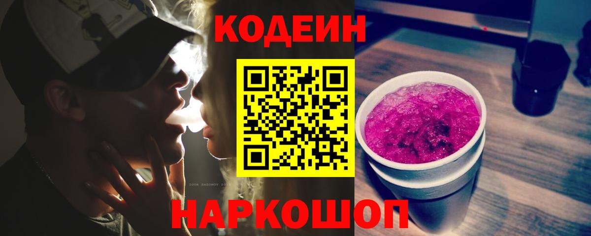 Кодеиновый сироп Lean напиток Lean (лин)  Вход с VPN  Кодеиновый сироп Lean Purple Drank  Топки 
